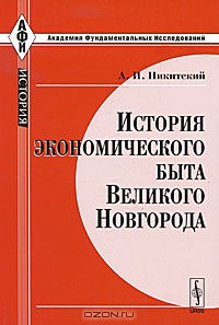 История экономического быта Великого Новгорода, А. И. Никитский