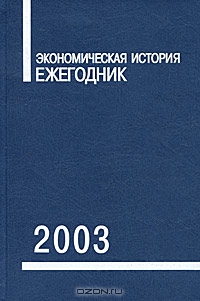 Экономическая история. Ежегодник. 2003