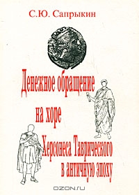 Денежное обращение на хоре Херсонеса Таврического в античную эпоху, С. Ю. Сапрыкин