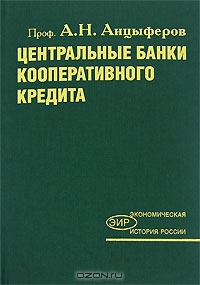 Центральные банки кооперативного кредита, А. Н. Анцыферов