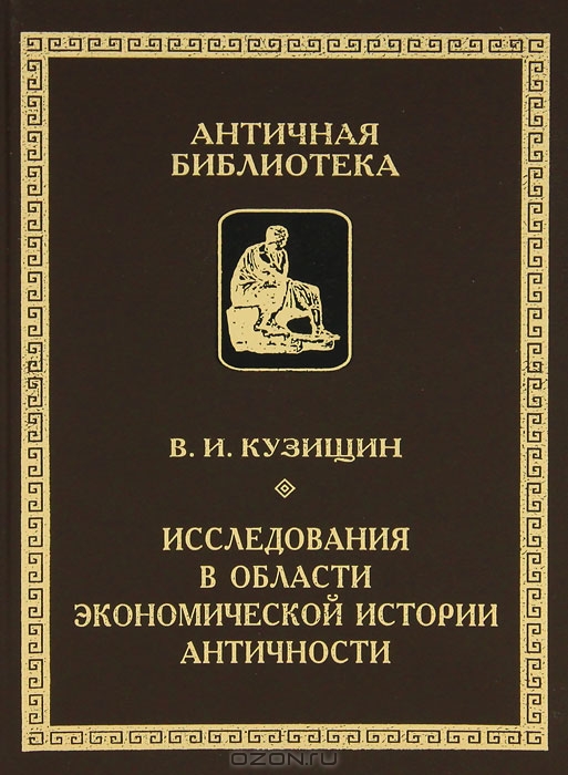 Исследования в области экономической истории античности, В. И. Кузищин