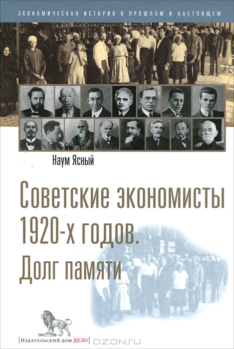 Советские экономисты 1920-х годов. Долг памяти, Наум Ясный