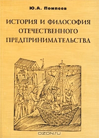 История и философия отечественного предпринимательства, Ю. А. Помпеев