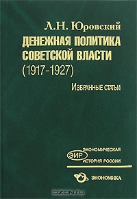 Денежная политика Советской власти (1917-1927). Избранные статьи, Л. Н. Юровский
