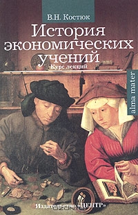 История экономических учений, В. Н. Костюк