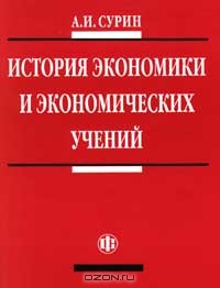 История экономики и экономических учений, А. И. Сурин 