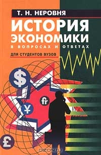 История экономики в вопросах и ответах, Т. Н. Неровня
