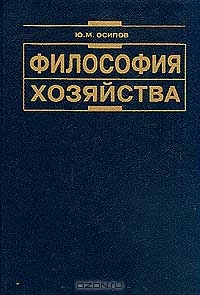 Философия хозяйства, Осипов Ю.М.