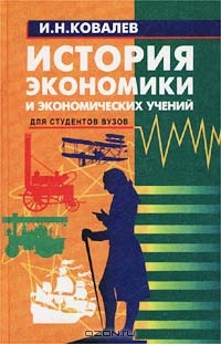 История экономики и экономических учений, И. Н. Ковалев