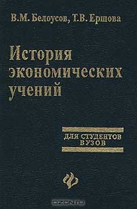 История экономических учений, В. М. Белоусов, Т. В. Ершова