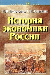 История экономики России, М. В. Конотопов, С. И. Сметанин 