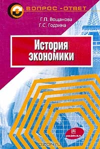 История экономики, Вощанова Г.П., Годзина Г.С. 