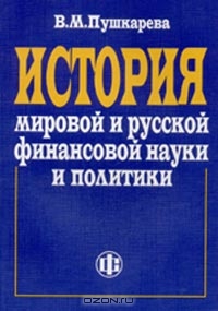 История мировой и русской финансовой науки и политики, В. М. Пушкарева