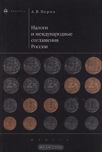 Налоги и международные соглашения России, А. В. Перов