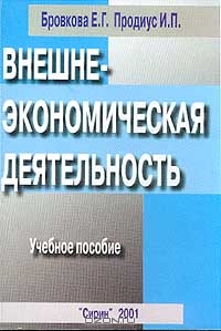 Внешнеэкономическая деятельность, Бровкова Е.Г., Продиус И.П.