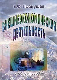 Внешнеэкономическая деятельность. Инкотермс 2000, Е. Ф. Прокушев