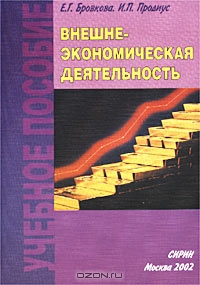 Внешнеэкономическая деятельность, Е. Г. Бровкова, И. П. Продиус