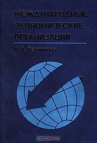 Международные экономические организации, И. Н. Герчикова