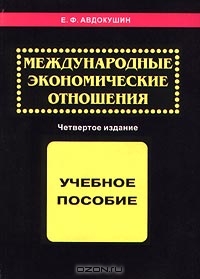 Международные экономические отношения, Е. Ф. Авдокушин