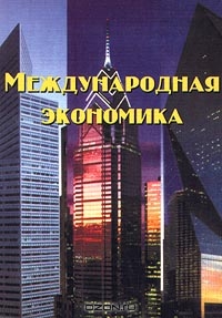Международная экономика, С. А. Толкачев