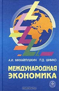 Международная экономика, А. И. Михайлушкин, П. Д. Шимко