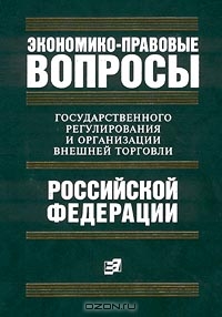 Экономико-правовые вопросы государственного регулирования и организации внешней торговли Российской Федерации
