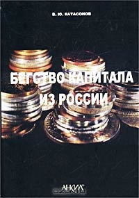 Бегство капитала из России, В. Ю. Катасонов