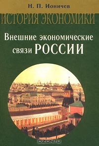 Внешние экономические связи России, Н. П. Ионичев 