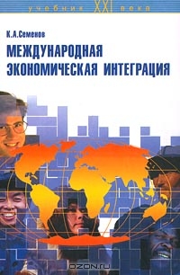 Международная экономическая интеграция, К. А. Семенов