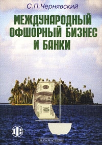 Международный офшорный бизнес и банки, С. П. Чернявский