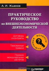 Практическое руководство по внешнеэкономической деятельности, А. И. Жданов