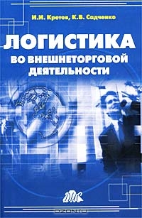 Логистика во внешнеторговой деятельности, И. И. Кретов, К. В. Садченко 