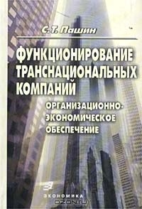 Функционирование транснациональных компаний: организационно-экономическое обеспечение, С. Т. Пашин