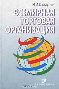 Всемирная торговая организация, И. И. Дюмулен