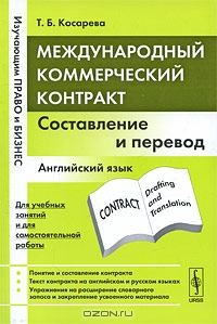 Международный коммерческий контракт. Составление и перевод, Т. Б. Косарева