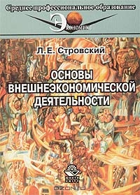 Основы внешнеэкономической деятельности, Л. Е. Стровский
