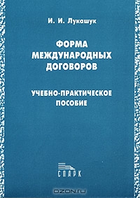 Форма международных договоров. Учебно-практическое пособие, И. И. Лукашук 