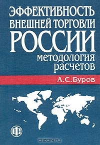 Эффективность внешней торговли России: методология расчетов, А. С. Буров