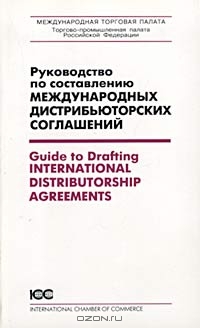 Руководство по составлению международных дистрибьюторских соглашений/Guide to Drafting International Distributorship Agreements,  