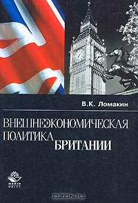 Внешнеэкономическая политика Британии, В. К. Ломакин