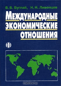 Международные экономические отношения, В. Б. Буглай, Н. Н. Ливенцев