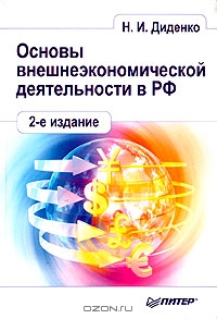 Основы внешнеэкономической деятельности в РФ, Н. И. Диденко 
