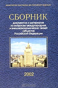 Сборник документов и материалов по вопросам международных и внешнеэкономических связей субъектов Российской Федерации