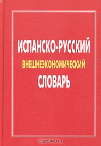 Испанско-русский внешнеэкономический словарь, Борис Сидорин