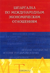 Шпаргалка по международным экономическим отношениям, Р. З. Яблукова