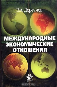Международные экономические отношения, В. А. Дергачев