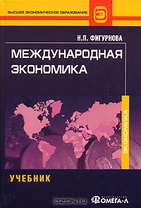 Международная экономика, Н. П. Фигурнова