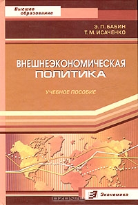 Внешнеэкономическая политика, Э. П. Бабин, Т. М. Исаченко