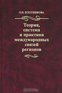 Теория, система и практика международных связей регионов, О. В. Плотникова