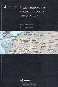 Международная экономическая интеграция, Под редакцией Н. Н. Ливенцева